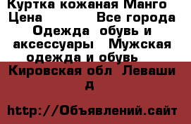 Куртка кожаная Манго › Цена ­ 5 000 - Все города Одежда, обувь и аксессуары » Мужская одежда и обувь   . Кировская обл.,Леваши д.